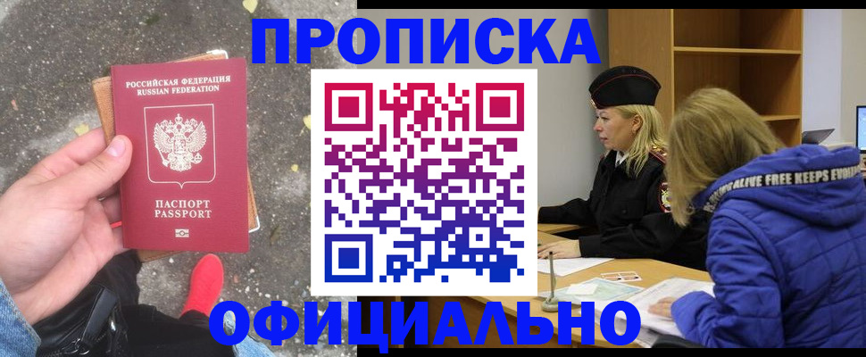 прописка в квартире в Курганинске